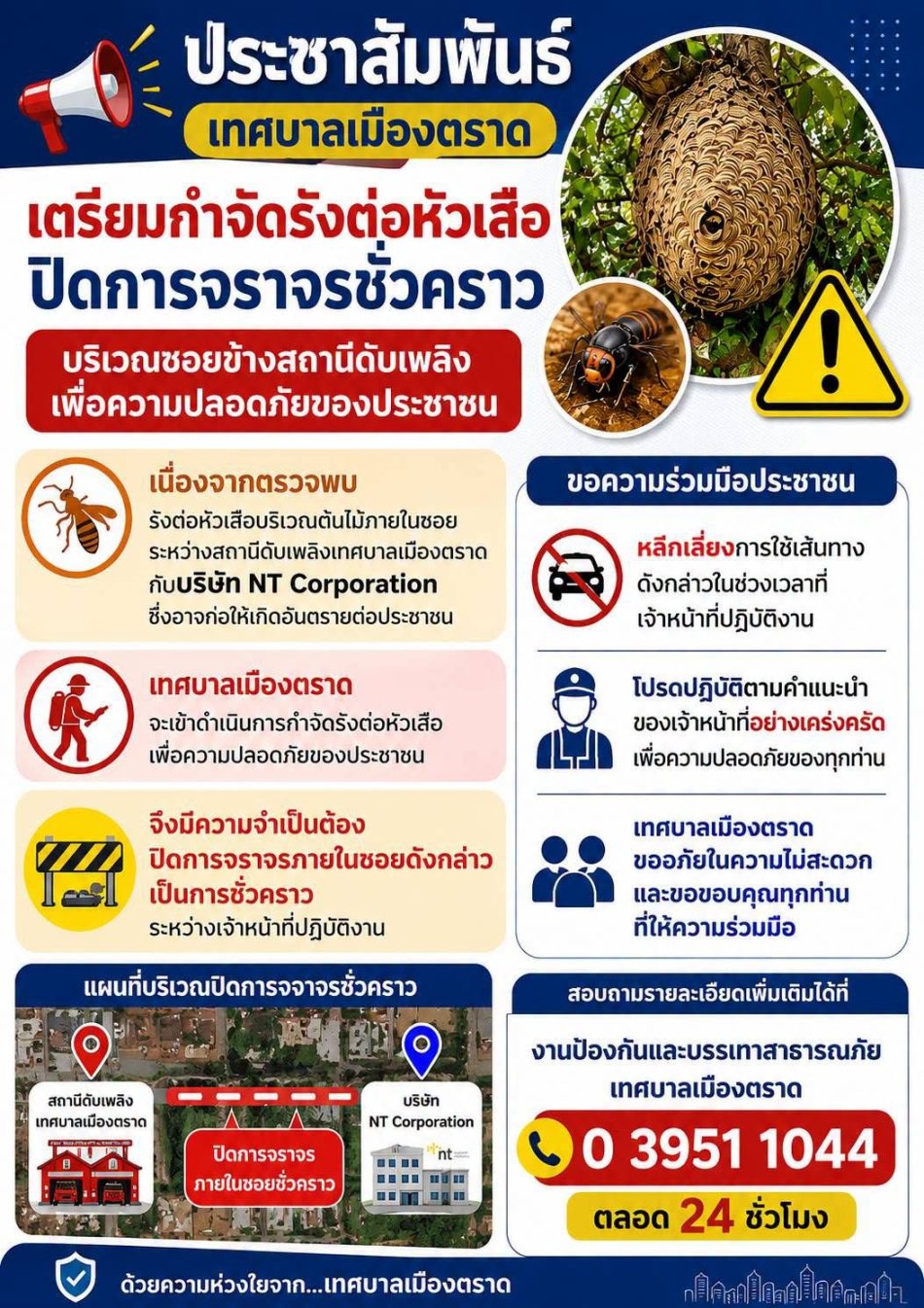 เทศบาลเมืองตราดเร่งกำจัดรังต่อหัวเสือ พร้อมปิดการจราจรชั่วคราวเพื่อความปลอดภัยของประชาชน