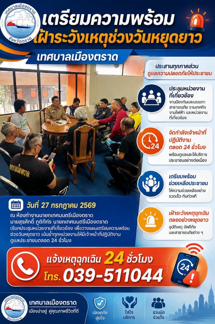 เทศบาลเมืองตราด เตรียมความพร้อมเฝ้าระวังเหตุช่วงวันหยุดยาว