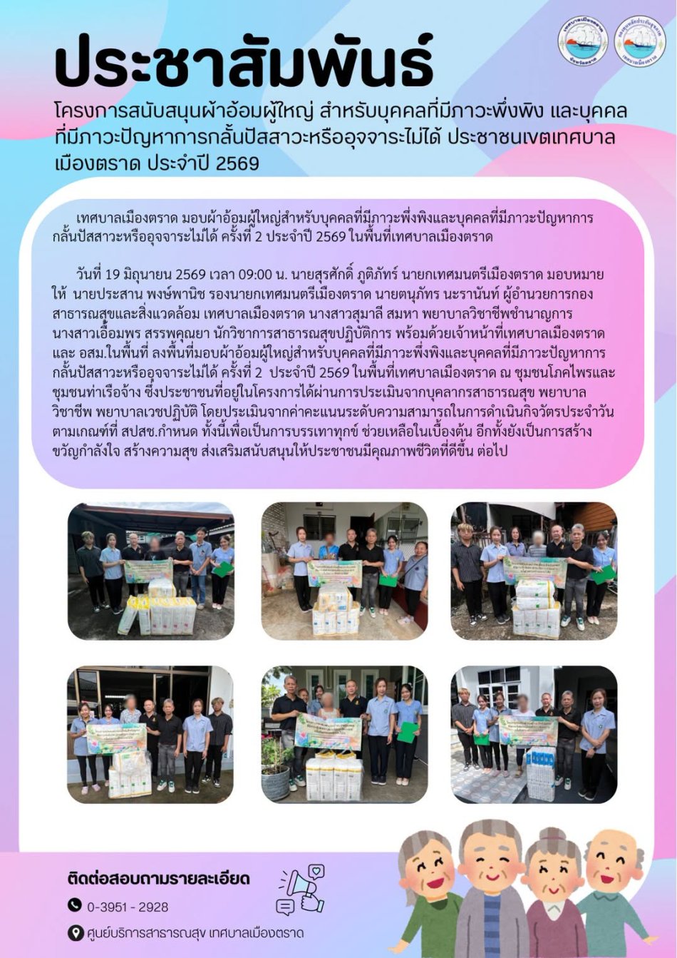  เทศบาลเมืองตราด ลงพื้นที่มอบผ้าอ้อมผู้ใหญ่แก่ผู้มีภาวะพึ่งพิง ณ ชุมชนท่าเรือจ้าง และชุมชนโภคไพร