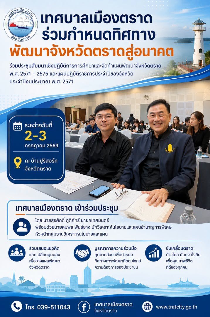 เทศบาลเมืองตราด ร่วมกำหนดทิศทางพัฒนาจังหวัดตราดสู่อนาคต