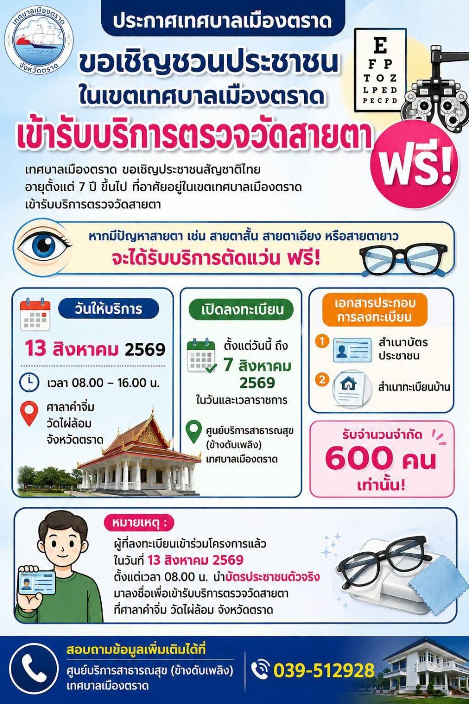 เทศบาลเมืองตราด ขอเชิญชวนประชาชนเข้ารับบริการ "ตรวจวัดสายตาฟรี" พร้อมตัดแว่นฟรี สำหรับผู้ที่มีปัญหาทางสายตา
