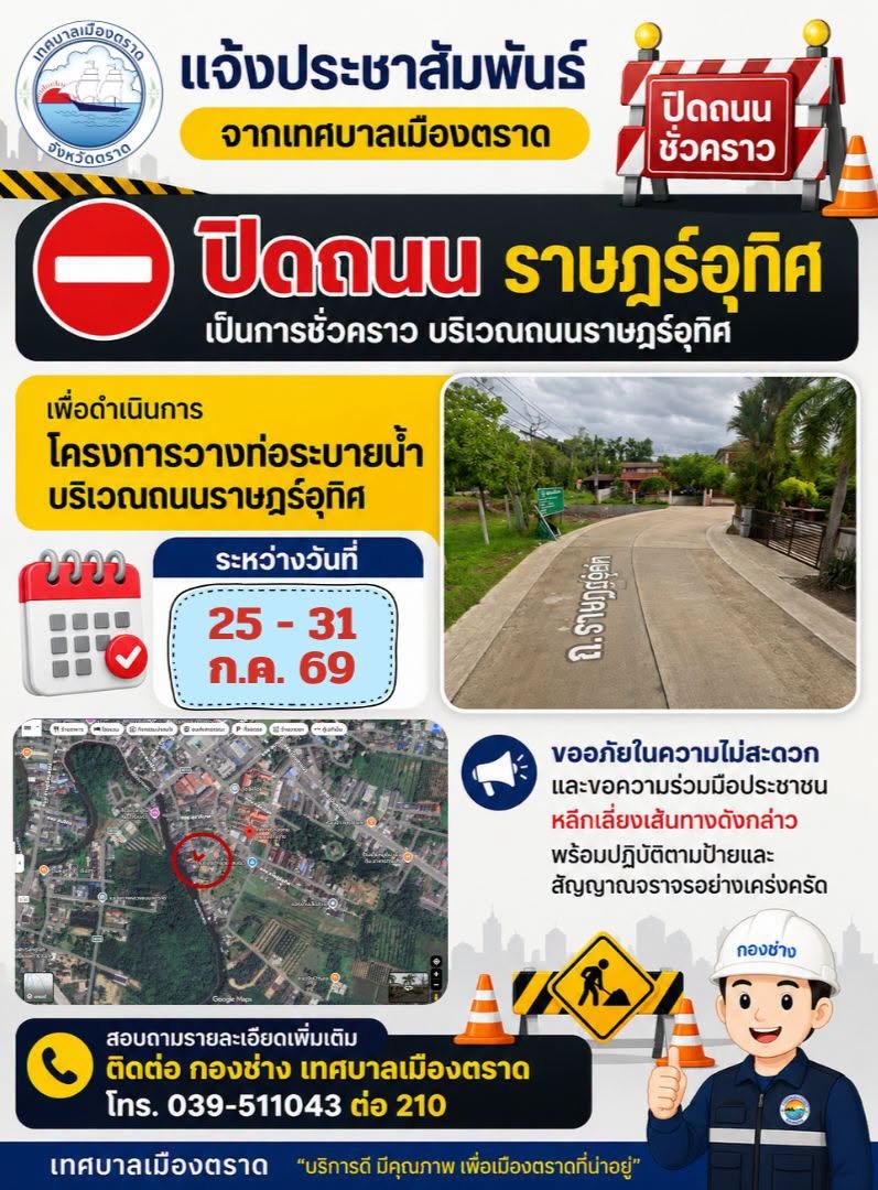 เทศบาลเมืองตราด แจ้งปิดการจราจรถนนราษฎร์อุทิศชั่วคราว เพื่อดำเนินโครงการวางท่อระบายน้ำ